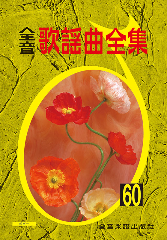 全音歌謡曲全集（60）｜全音オンラインショップ ｜ 全音楽譜出版社