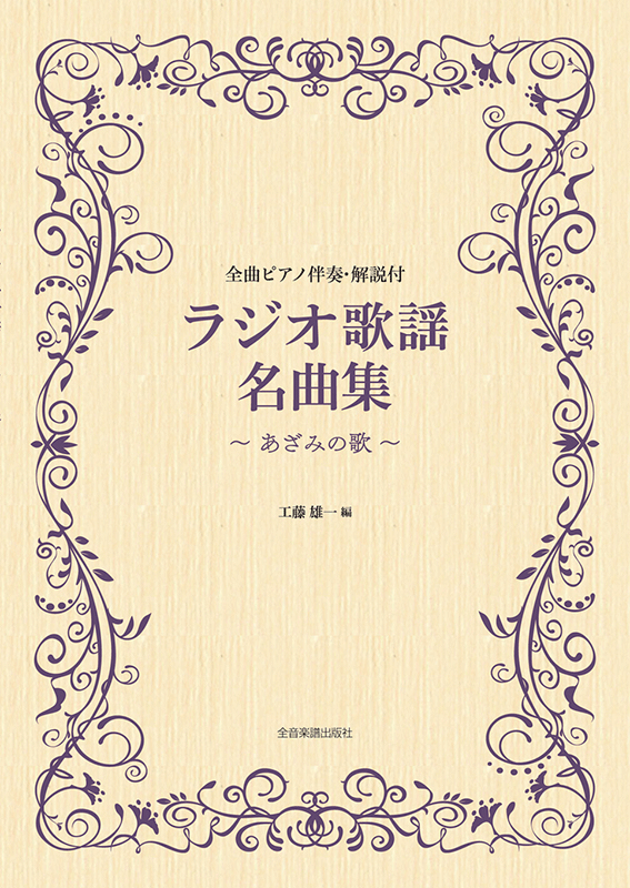 ラジオ歌謡名曲集～あざみの歌～ ｜全音オンラインショップ ｜ 全音