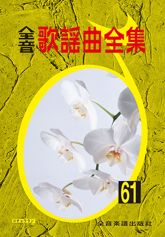 全音歌謡曲全集（61）｜全音オンラインショップ ｜ 全音楽譜出版社