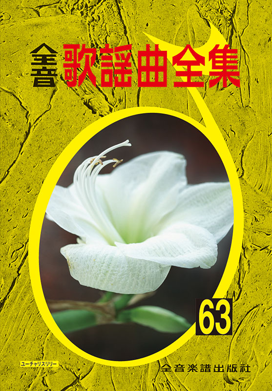 古書 全音歌謡曲全集 38冊セット（1〜19.21〜32.34.38〜41巻） 古書 全音歌謡曲全集 38冊セット（1〜19.21〜32.34.38〜41