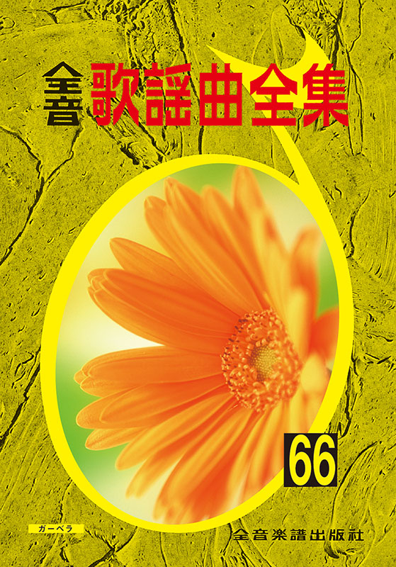 全音歌謡曲全集（66）｜全音オンラインショップ ｜ 全音楽譜出版社
