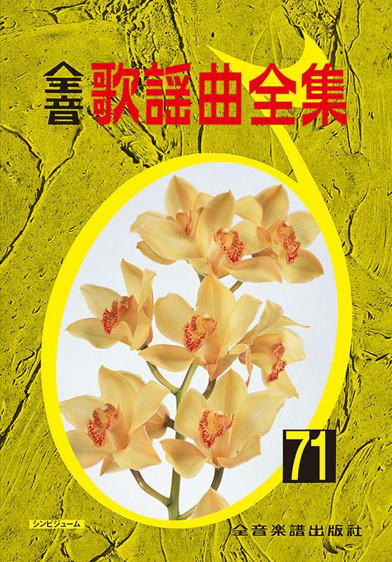 全音歌謡曲全集(71)|全音オンラインショップ | 全音楽譜出版社 全音歌謡曲全集(71)|全音オンラインショップ | 全音楽譜出版社