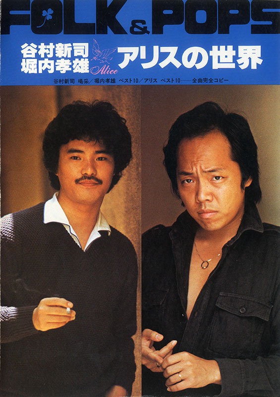 S/楽譜/アリス/アリスの世界/バンドスコア/谷村新司/堀内孝雄/1978年