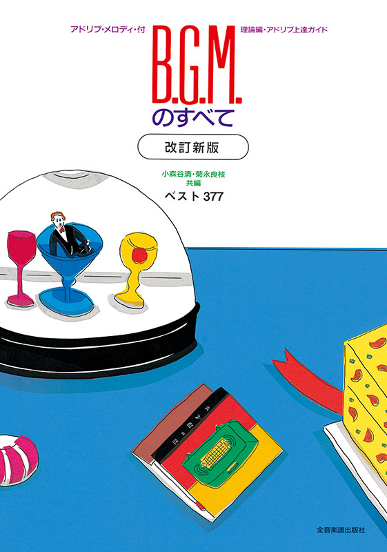 B.G.M.のすべて 改訂新版 ベスト377 ｜全音オンラインショップ