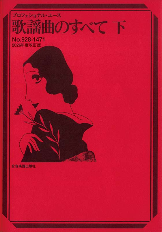 全音歌謡曲全集　1-30巻＆総索引集２冊　計32冊セット 全音歌謡曲全集 1-30巻＆総索引集2冊 計32冊