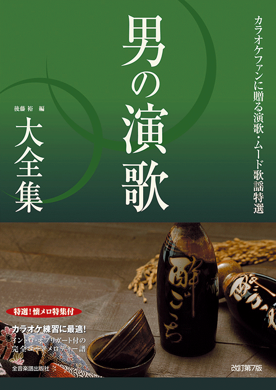 男の演歌大全集 改訂第7版 ベスト403｜全音オンラインショップ ｜ 全音楽譜出版社
