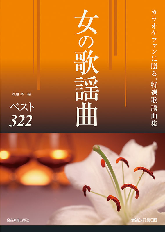 歌謡曲のすべて 2001年改訂版 歌謡曲のすべて 上｜全音オンラインショップ ｜ 全音楽譜出版社