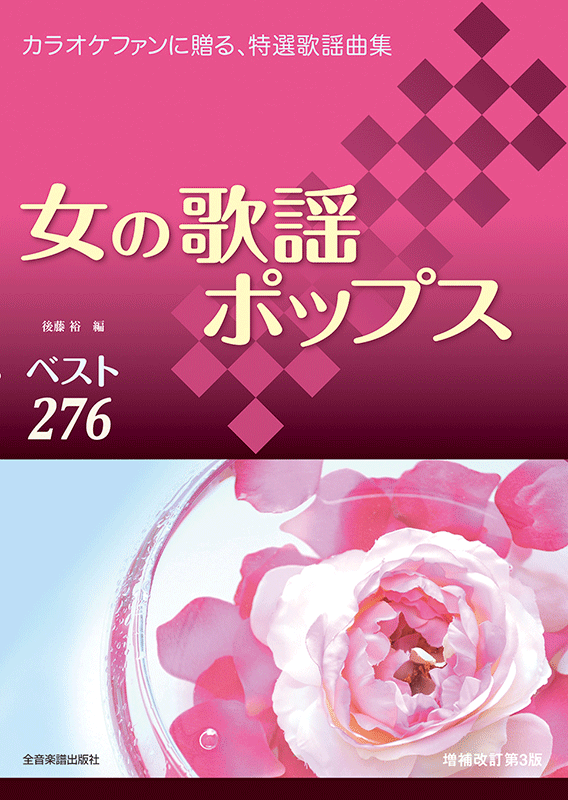 女の歌謡ポップスベスト276 増補改訂第3版｜全音オンラインショップ ｜ 全音楽譜出版社