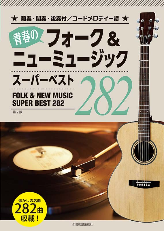青春のフォーク＆ニューミュージック 第2版 スーパーベスト282