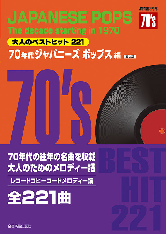 大人のベストヒット221 70年代ジャパニーズポップス編 第2版