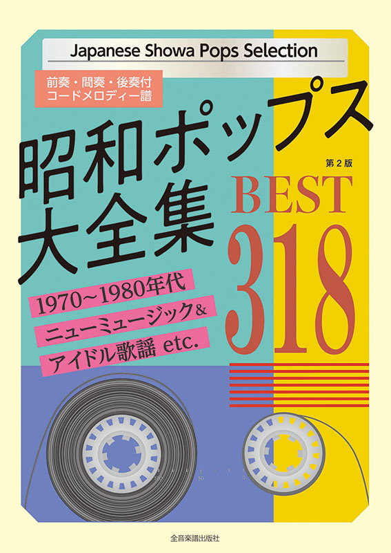 昭和歌謡大全集(新興楽譜編集部 編) / 古本、中古本、古書籍の