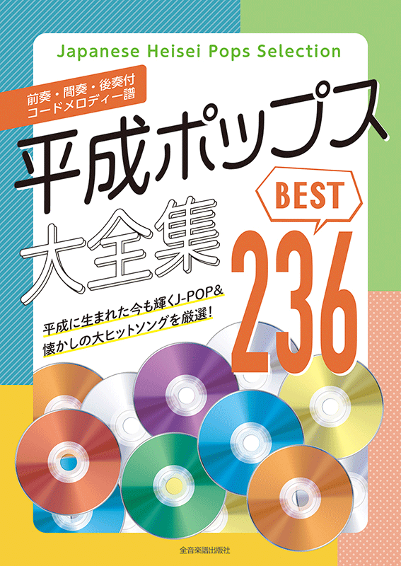 平成ポップス大全集 ベスト236｜全音オンラインショップ ｜ 全音楽譜出版社