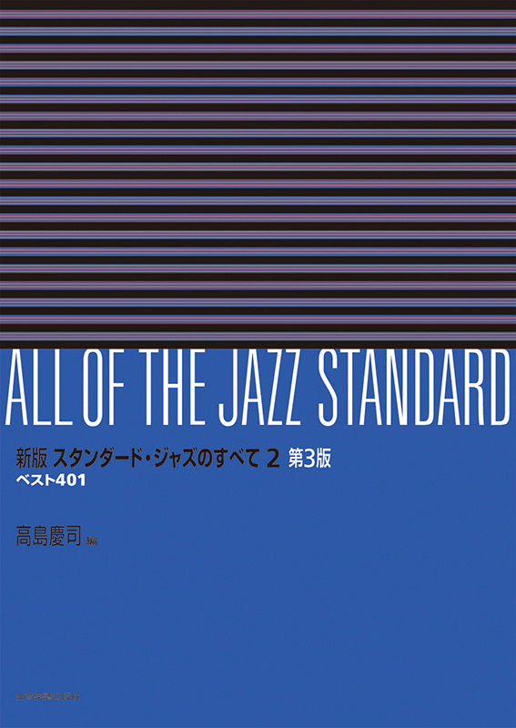新版 スタンダード・ジャズのすべて 2巻 第3版｜全音オンライン 