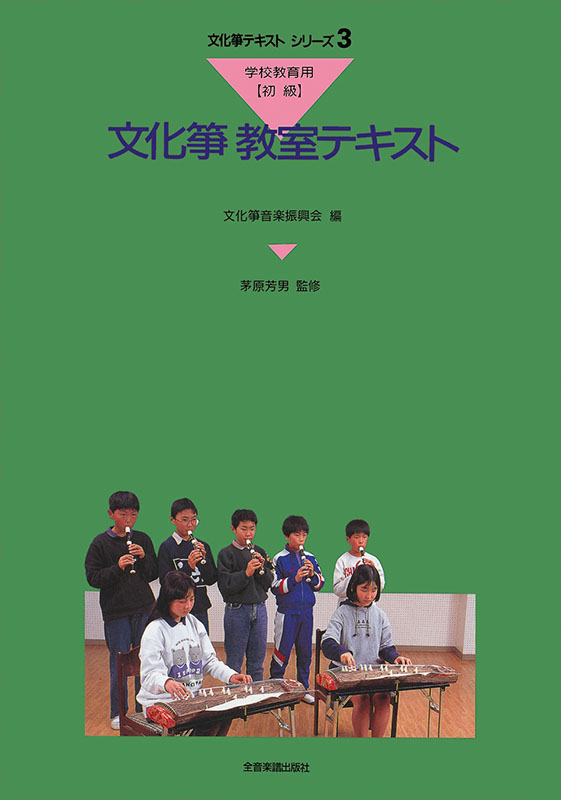 文化箏教室テキスト 学校教育用（初級）｜全音オンラインショップ