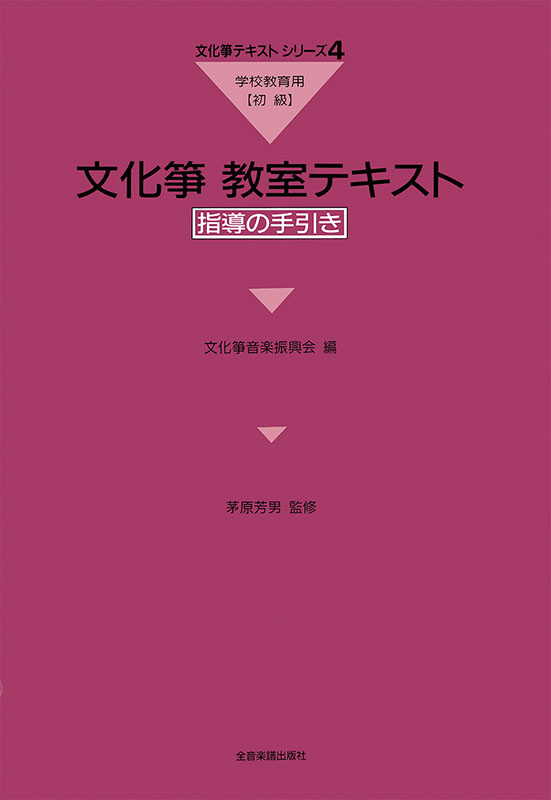 文化箏教室テキスト 学校教育用（初級）｜全音オンラインショップ