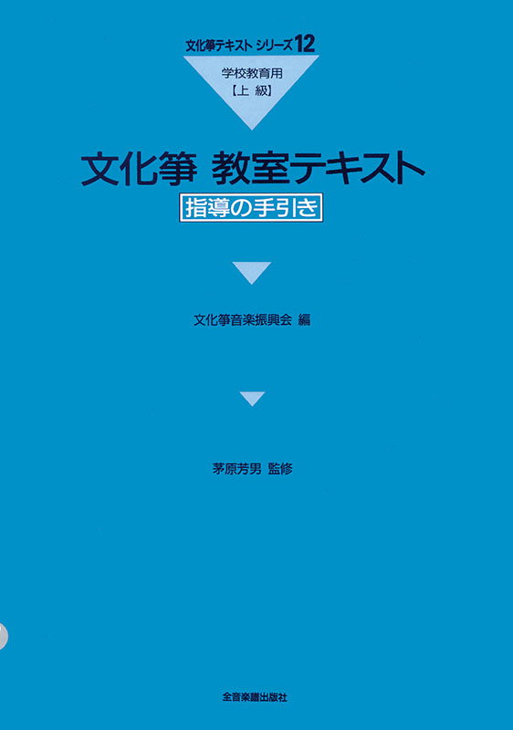 文化箏教室テキスト 学校教育用（上級）｜全音オンラインショップ