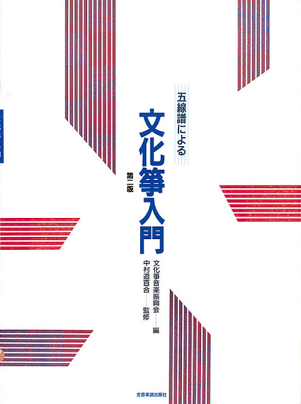 日本の民謡★五線譜～10集セット～e52★10％OFF★教本/練習/上達/ 和楽 日本の民謡 五線譜」初級・桜花集(第2版)〜唄いやすい楽譜〜民謡/唄