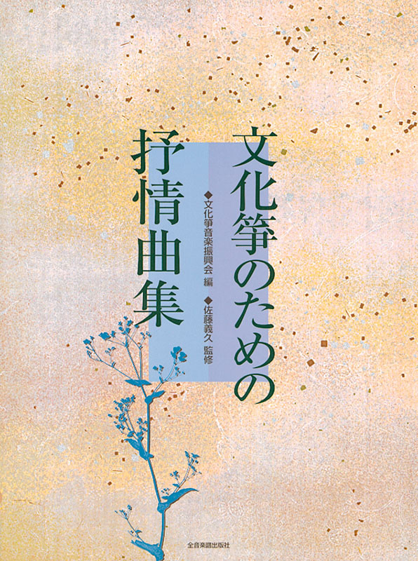 文化箏のための抒情曲集｜全音オンラインショップ ｜ 全音楽譜出版社