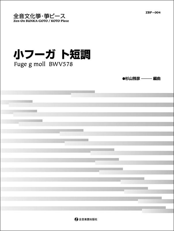 文化箏ピース「小フーガ ト短調」｜全音オンラインショップ
