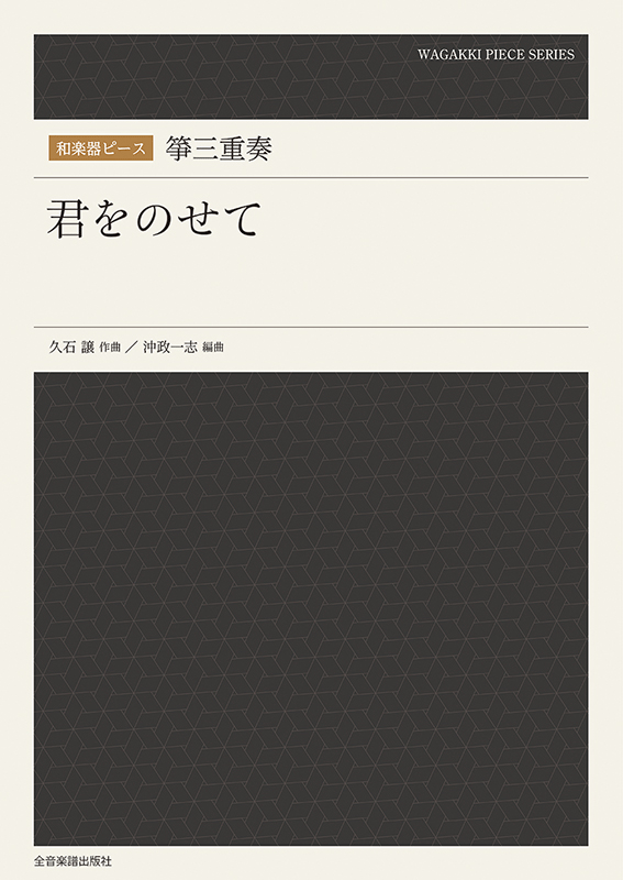 和楽器ピース 箏三重奏 君をのせて｜全音オンラインショップ ｜ 全音楽譜出版社