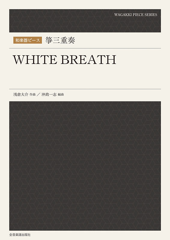 箏曲 邦楽 楽譜・手引書 27冊セット 和楽器ピース 箏三重奏 WHITE BREATH｜全音オンラインショップ