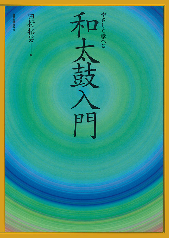 和太鼓入門｜全音オンラインショップ ｜ 全音楽譜出版社