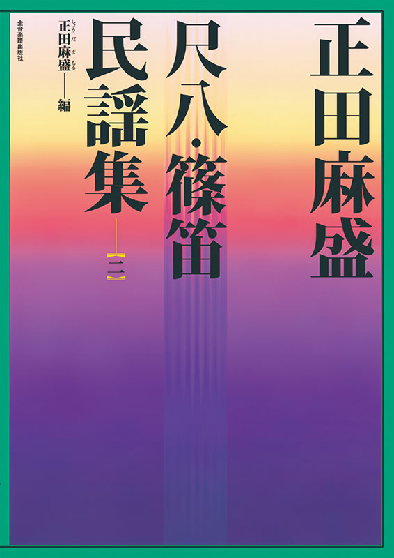 正田麻盛：尺八・篠笛民謡集 2｜全音オンラインショップ ｜ 全音楽譜出版社