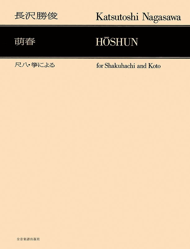 長沢勝俊：「萌春」尺八・箏による｜全音オンラインショップ ｜ 全音