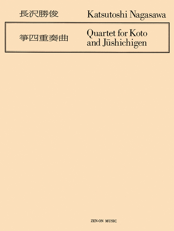長沢勝俊：箏四重奏曲｜全音オンラインショップ ｜ 全音楽譜出版社