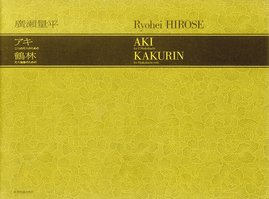 廣瀬量平：二つの尺八のための「アキ」／尺八独奏のための「鶴林