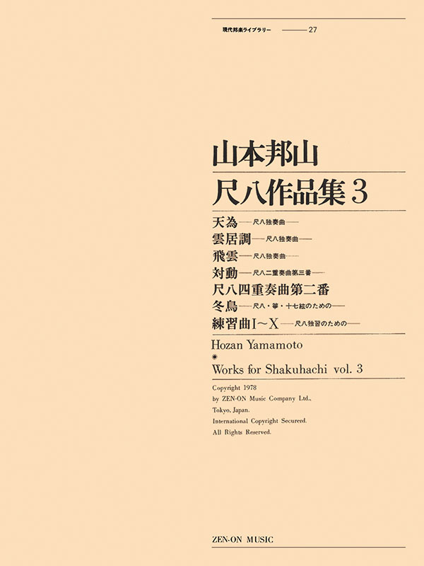 山本邦山尺八作品集（3）｜全音オンラインショップ ｜ 全音楽譜