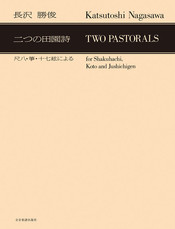 長沢勝俊：「二つの田園詩」尺八・箏・十七絃による｜全音オンライン