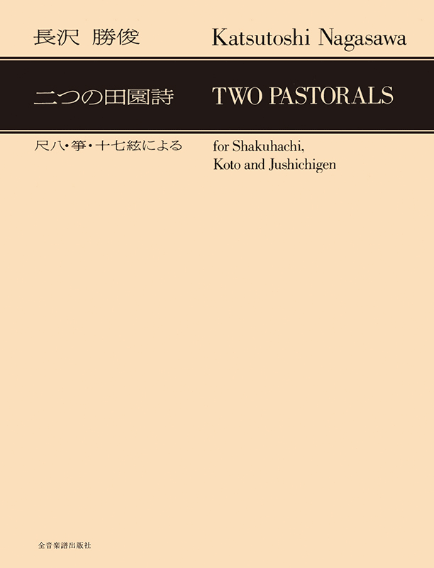 長沢勝俊：「二つの田園詩」尺八・箏・十七絃による｜全音オンラインショップ ｜ 全音楽譜出版社