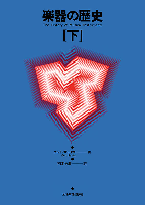 楽器の歴史（下）｜全音オンラインショップ ｜ 全音楽譜出版社