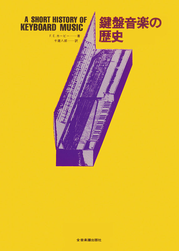 近代の鍵盤音楽選集 全8冊