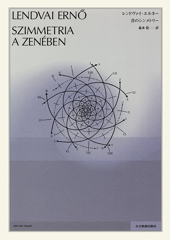 【稀少】音のシンメトリー　レンドヴァイ・エルネー　Lendvai Ernő 音のシンメトリー｜全音オンラインショップ ｜ 全音楽譜出版社