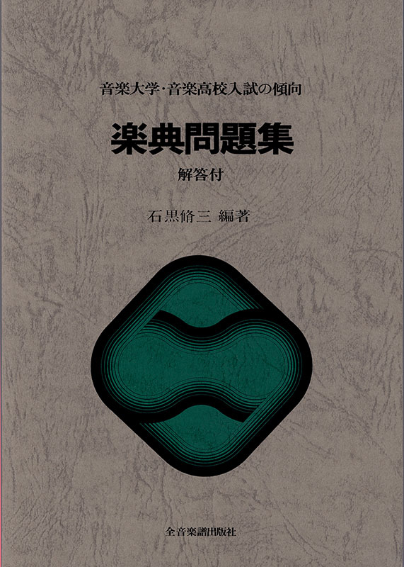 楽典問題集｜全音オンラインショップ ｜ 全音楽譜出版社