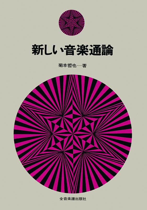 新しい音楽通論｜全音オンラインショップ ｜ 全音楽譜出版社
