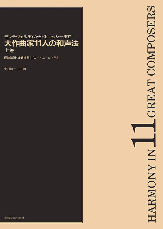 大作曲家11人の和声法(下) | 中村 隆一 |本 | 通販 | Amazon