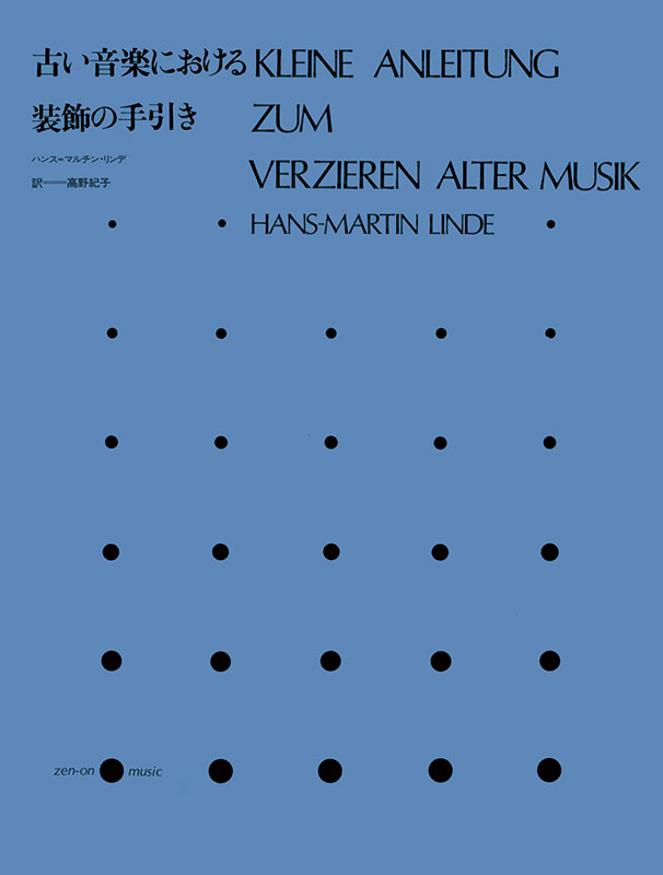 古い音楽における装飾の手引き｜全音オンラインショップ ｜ 全音楽譜出版社