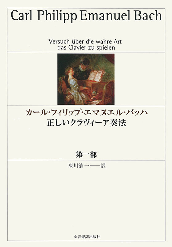 カール・フィリップ・エマヌエル・バッハ 正しいクラヴィーア カール・フィリップ・エマヌエル・バッハ 正しいクラヴィーア