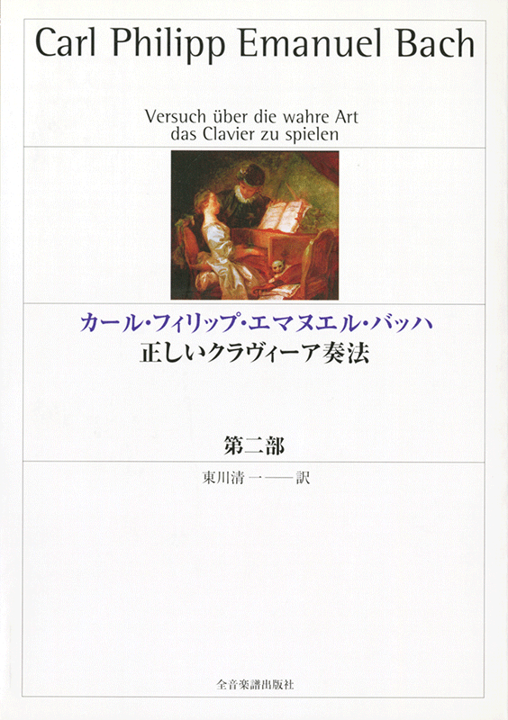 カール・フィリップ・エマヌエル・バッハ 正しいクラヴィーア奏法 第ニ部 ｜全音オンラインショップ ｜ 全音楽譜出版社