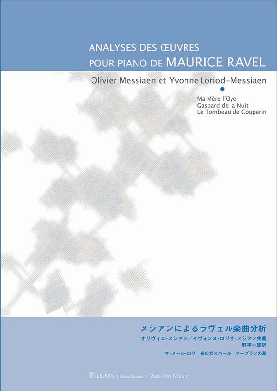 メシアンによるラヴェル楽曲分析｜全音オンラインショップ ｜ 全音楽譜