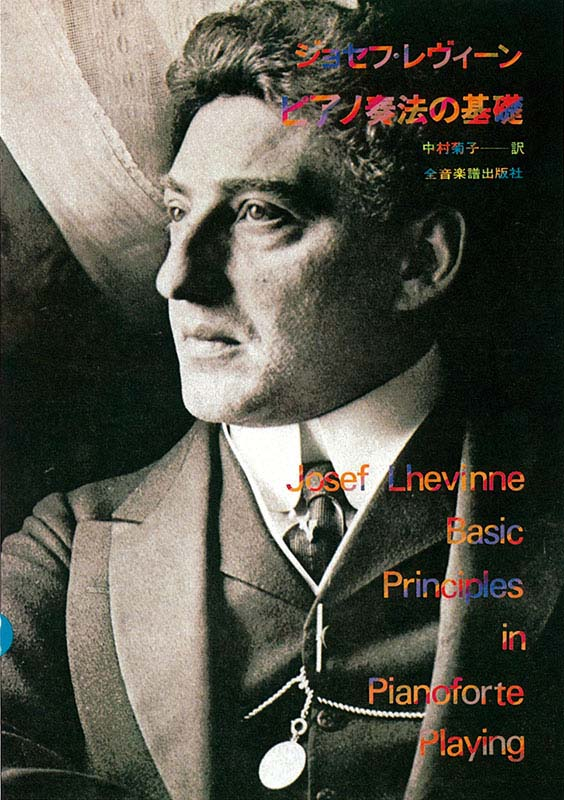 ピアノ奏法の基礎｜全音オンラインショップ ｜ 全音楽譜出版社