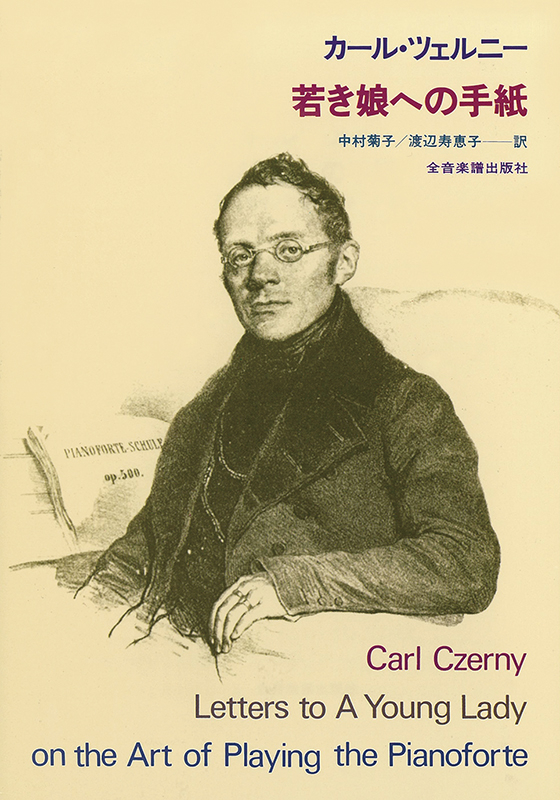 カール・ツェルニー 若き娘への手紙｜全音オンラインショップ ｜ 全音