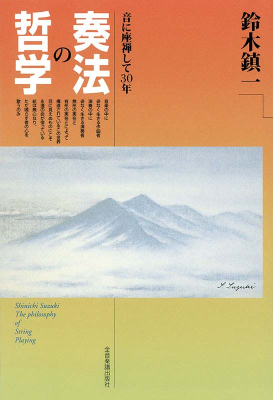 奏法の哲学｜全音オンラインショップ ｜ 全音楽譜出版社
