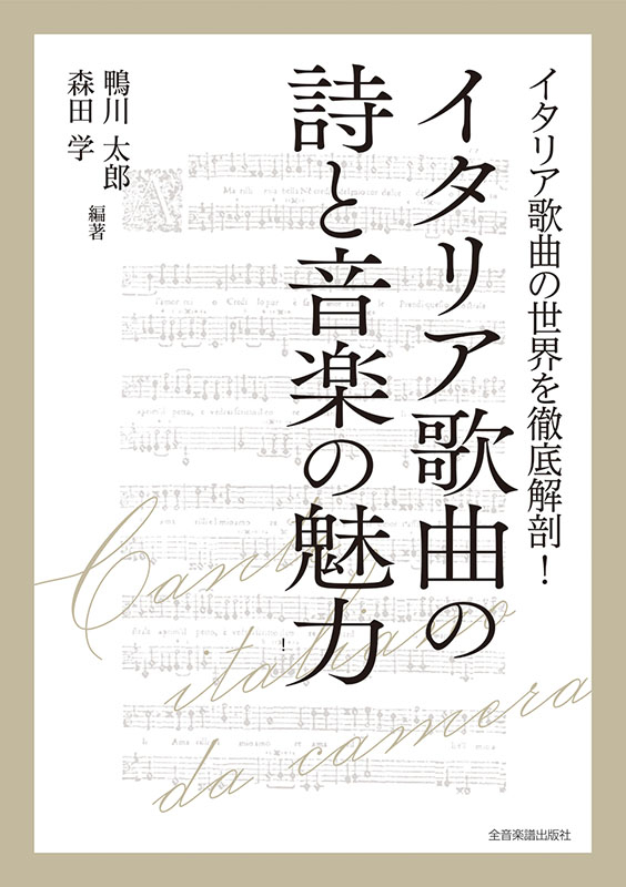 新装版 イタリアの詩歌──音楽的な詩、詩的な音楽 | 天野 恵