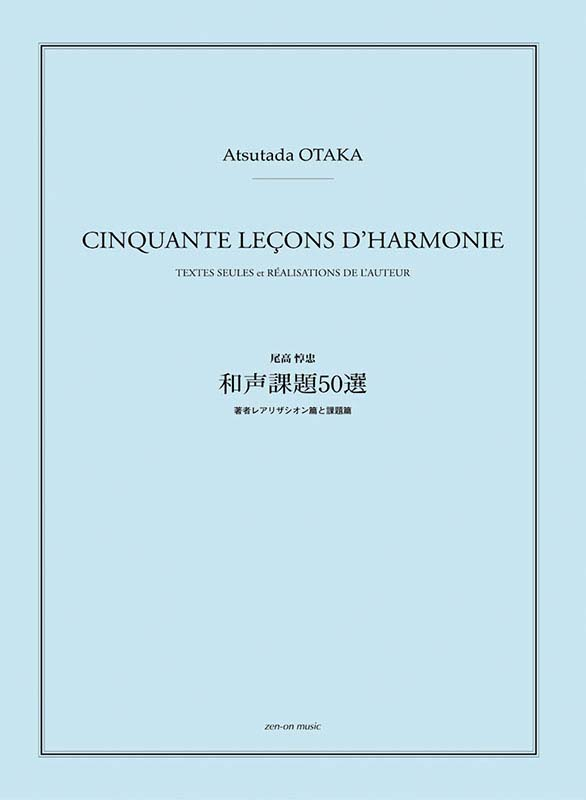 尾高惇忠《和声課題50選》｜全音オンラインショップ ｜ 全音楽譜出版社