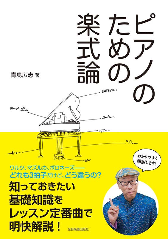 ピアノのための楽式論|全音オンラインショップ | 全音楽譜出版社 ピアノのための楽式論|全音オンラインショップ | 全音楽譜出版社