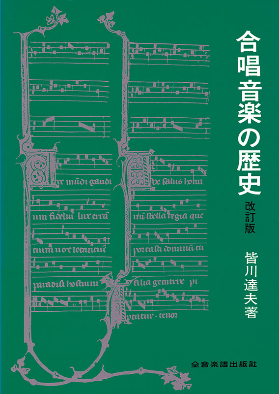 うになま！希少！未使用！皆川達夫著「合唱音楽の歴史」改訂版　全音楽譜出版社 合唱音楽の歴史 改訂版｜全音オンラインショップ ｜ 全音楽譜出版社